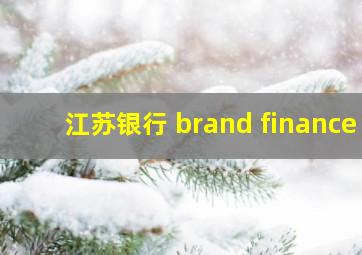 江苏银行 brand finance